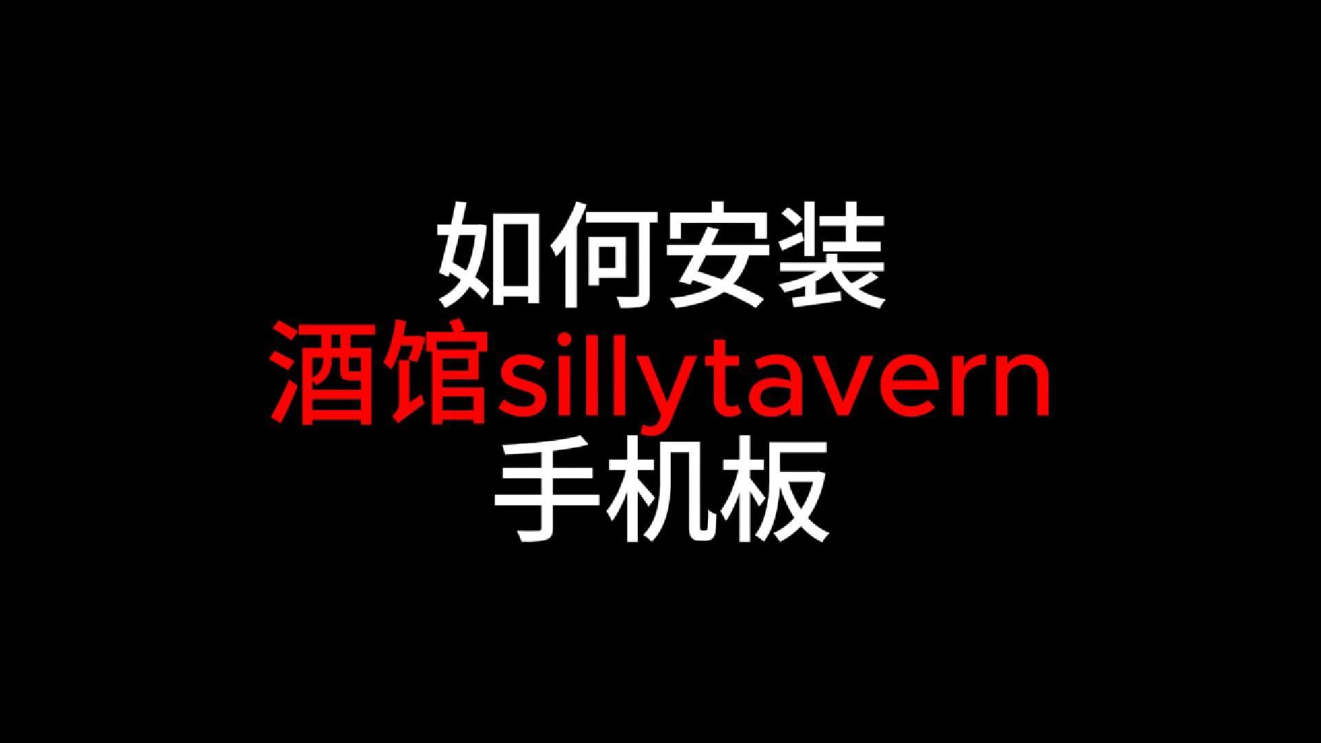 如何安装酒馆sillytavern手机板哔哩哔哩bilibili