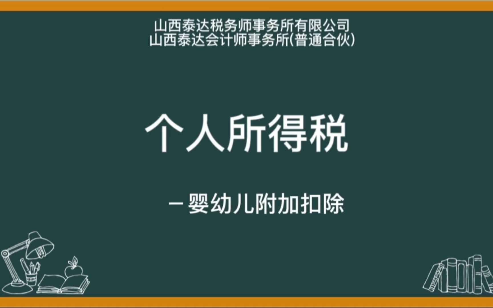 [图]个人所得税专项附加扣除3岁以下婴幼儿照护扣除的范围及条件！#泰达 #知识分享 #个人所得税