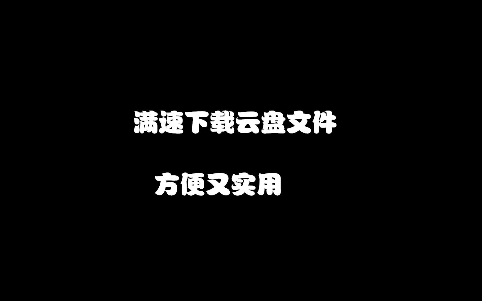 网页版下载云盘文件,只需加两个字母就能达到满速下载,方便又实用哔哩哔哩bilibili