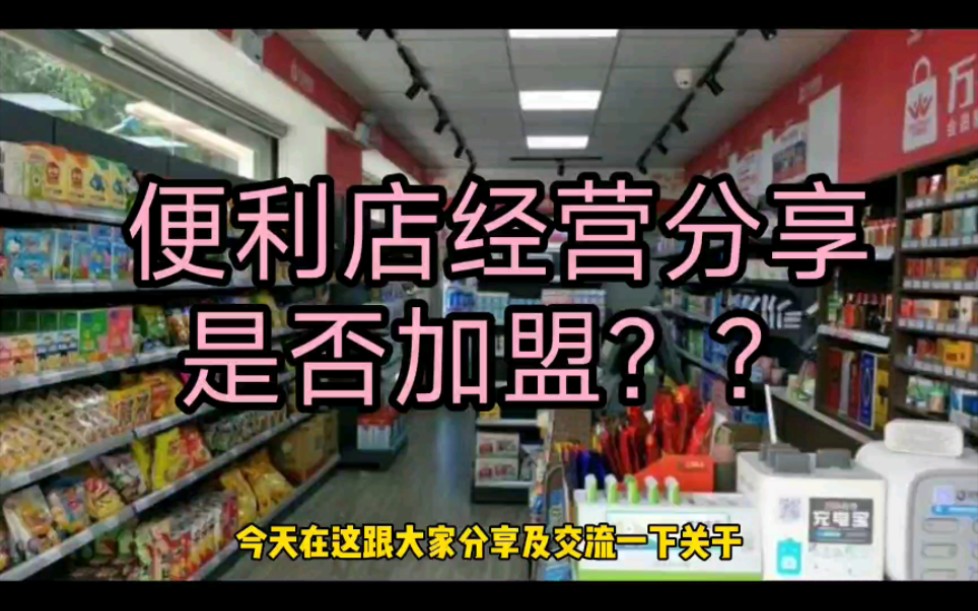 [图]便利店小超市经营心得、是否真的只有加盟这条路？加盟后所谓几年回本、真实吗？云南区域