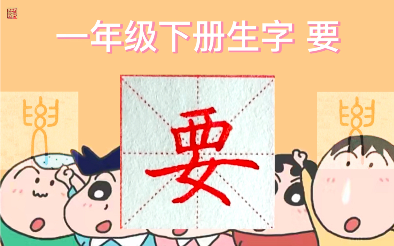 一年级下册生字"要"这样写