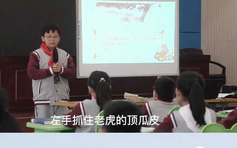 [图]小学语文名师优质公开课五年级下册快乐读书吧整本书阅读导读课《水浒传》教学视频 #小学语文公开课[话题]# #整本书阅读[话题]# #快乐读书吧[话题]#