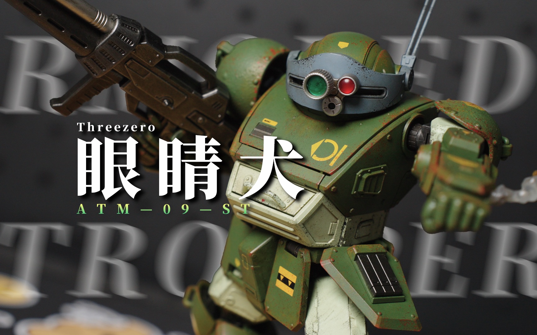 "threezero装甲骑兵 眼镜犬 robo-dou系列 合金成品模型 上手分享