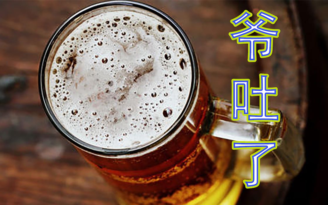 活动作品喝到过期啤酒爷吐了吃火锅给我的惊喜