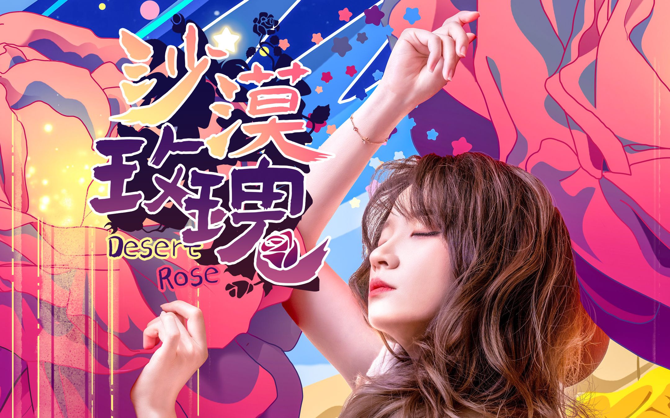 5年啦!第三张个人原创专辑《沙漠玫瑰》试听【祈inory】