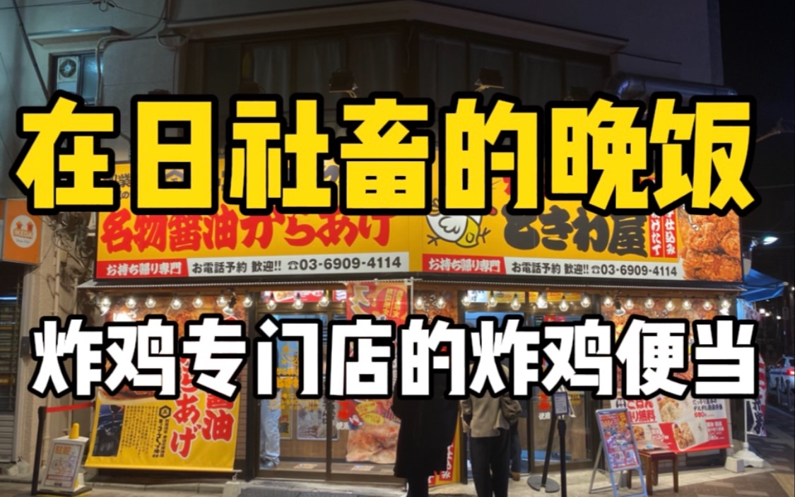 日本社畜都爱吃的炸鸡店?日本炸鸡专门店,只支持带回家吃. 味道究竟怎么样?哔哩哔哩bilibili