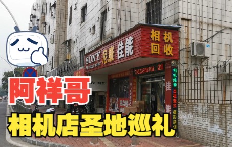 陈忠祥同款相机店 | 中山二手数码店圣地巡礼哔哩哔哩bilibili