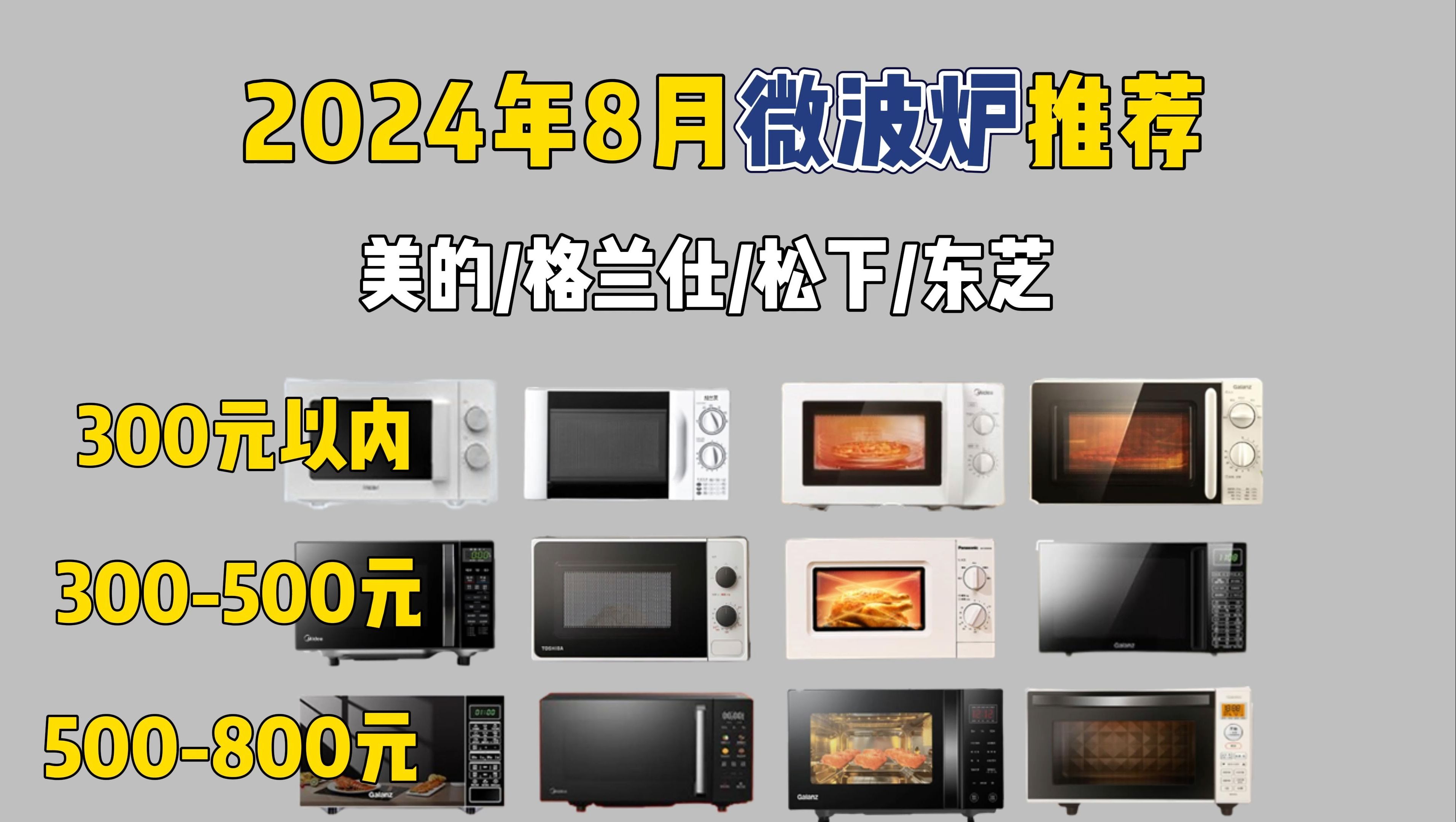 【微波炉选购攻略】2024年8月高性价比家用微波炉推荐! 2024年值得入手的微波炉! 美的/格兰仕/松下/东芝等品牌12款微波炉推荐!哔哩哔哩bilibili