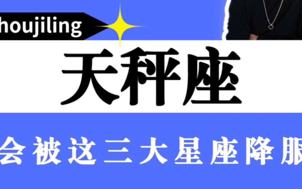 天秤座会被这三大星座降服哔哩哔哩bilibili