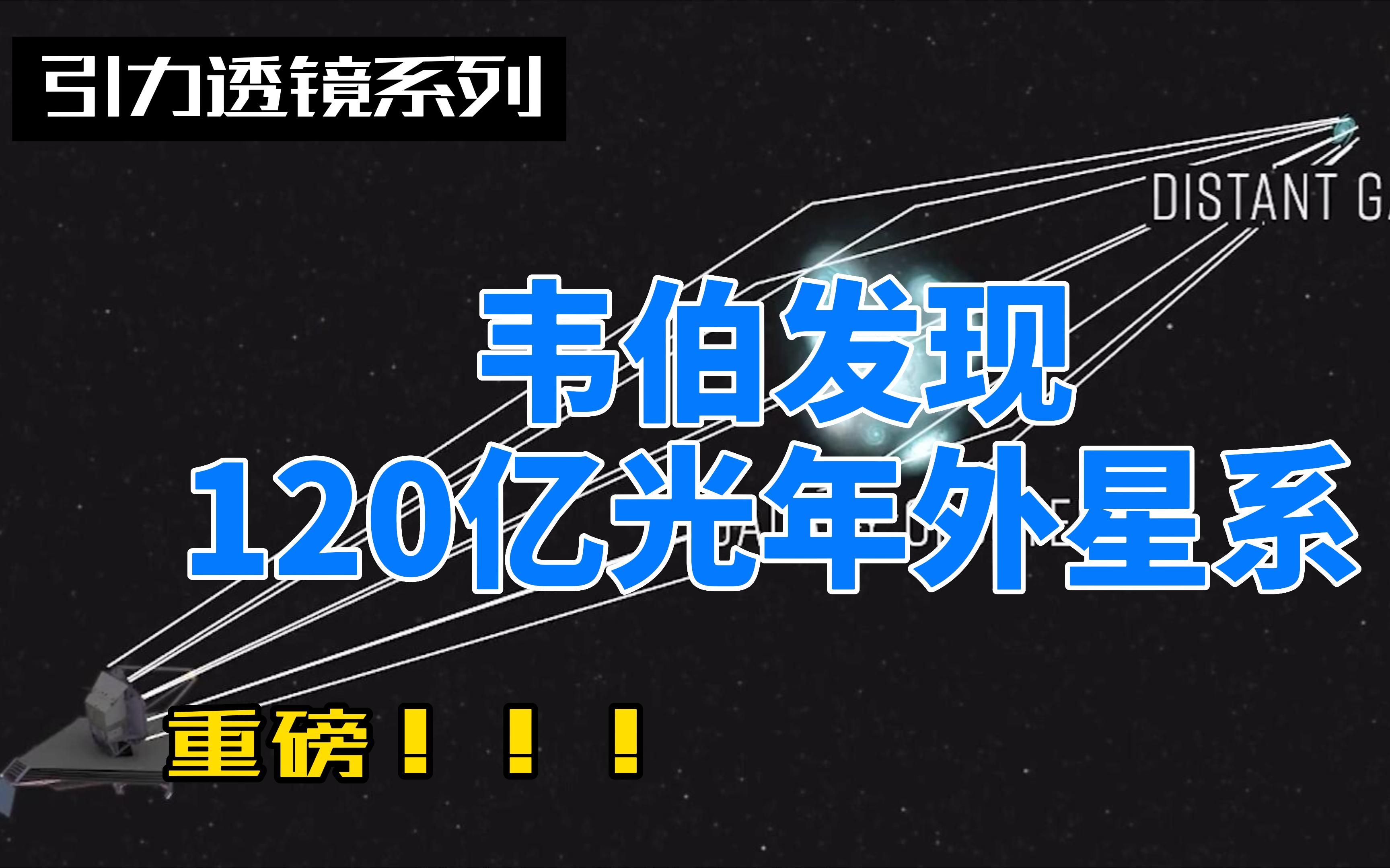 引力透镜系列韦伯发现120亿光年之外星系哔哩哔哩bilibili