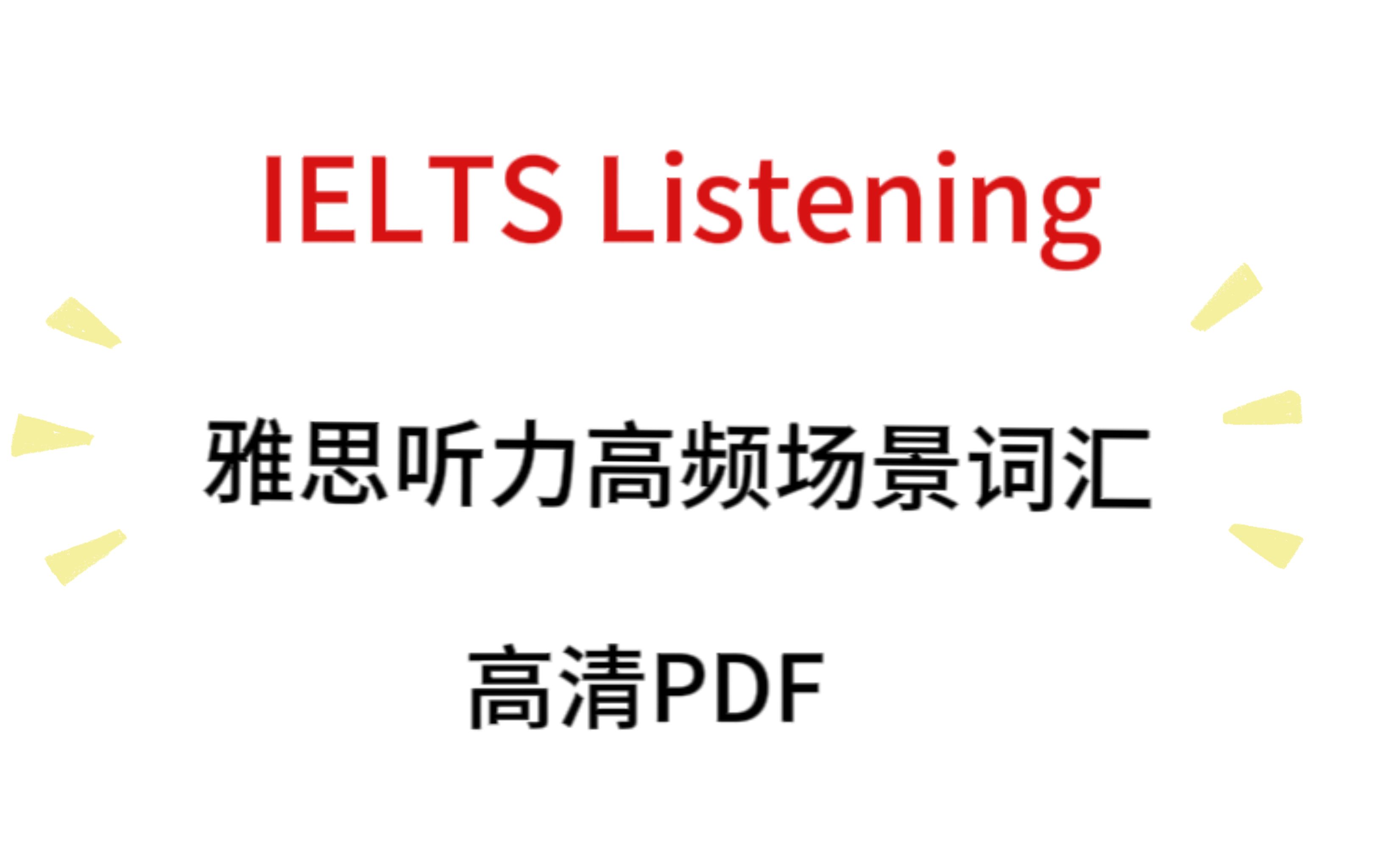 【雅思听力】雅思听力高频场景词汇!按场景分类不要太好用!!!哔哩哔哩bilibili