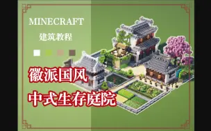 下载视频: 【萌新必会】徽派风中式生存庭院！功能齐全！美观易学！江南好, 风景旧曾谙