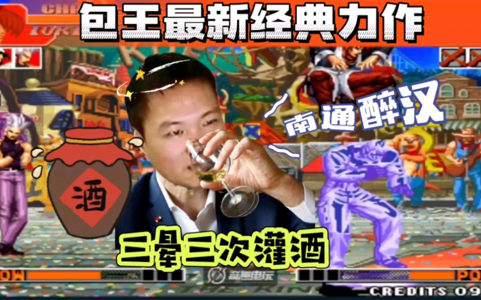 拳皇97:包王全新经典力作,一局比赛被阿铭八神揍晕三次敬酒三杯!