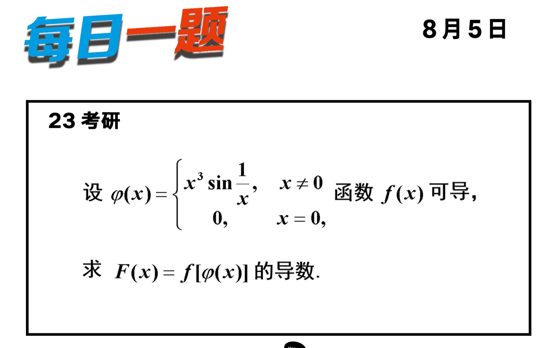 [图]强化 — 271题 | 复合函数求导『经典系列』 武忠祥老师每日一题