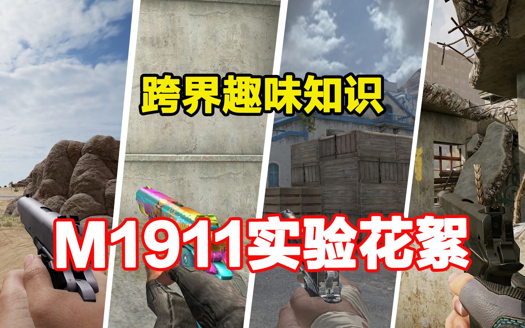 m1911对比实验花絮,cfs年度定制武器,sw1911