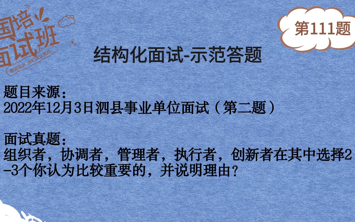 【面试真题示范答题】2022年12月3日泗县事业单位面试真题参考答案及示范回答(第二题)哔哩哔哩bilibili