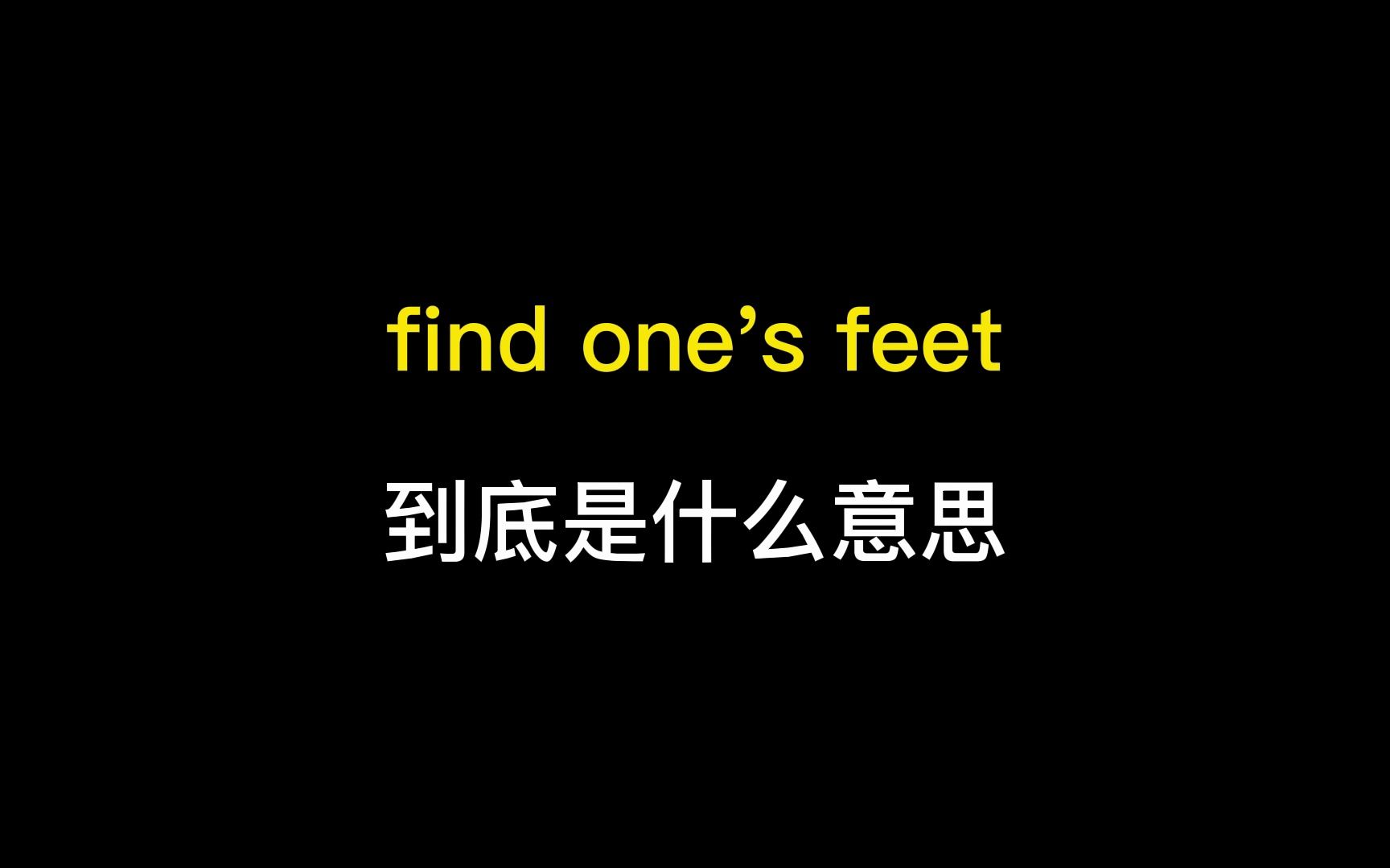 find one's feet到底是什么意思?哔哩哔哩bilibili