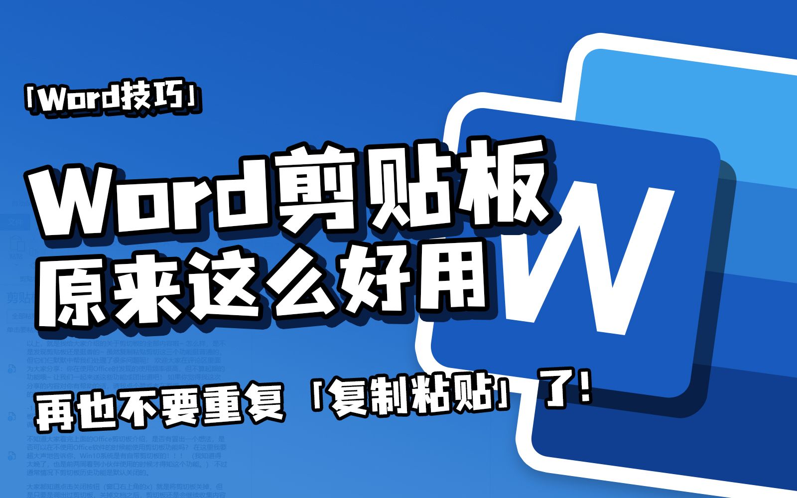 [图]不要再重复复复复制粘贴了！Word剪贴板不香吗？【一周进步】| Word/Office/办公技巧/文档/论文/排版/WPS/文案