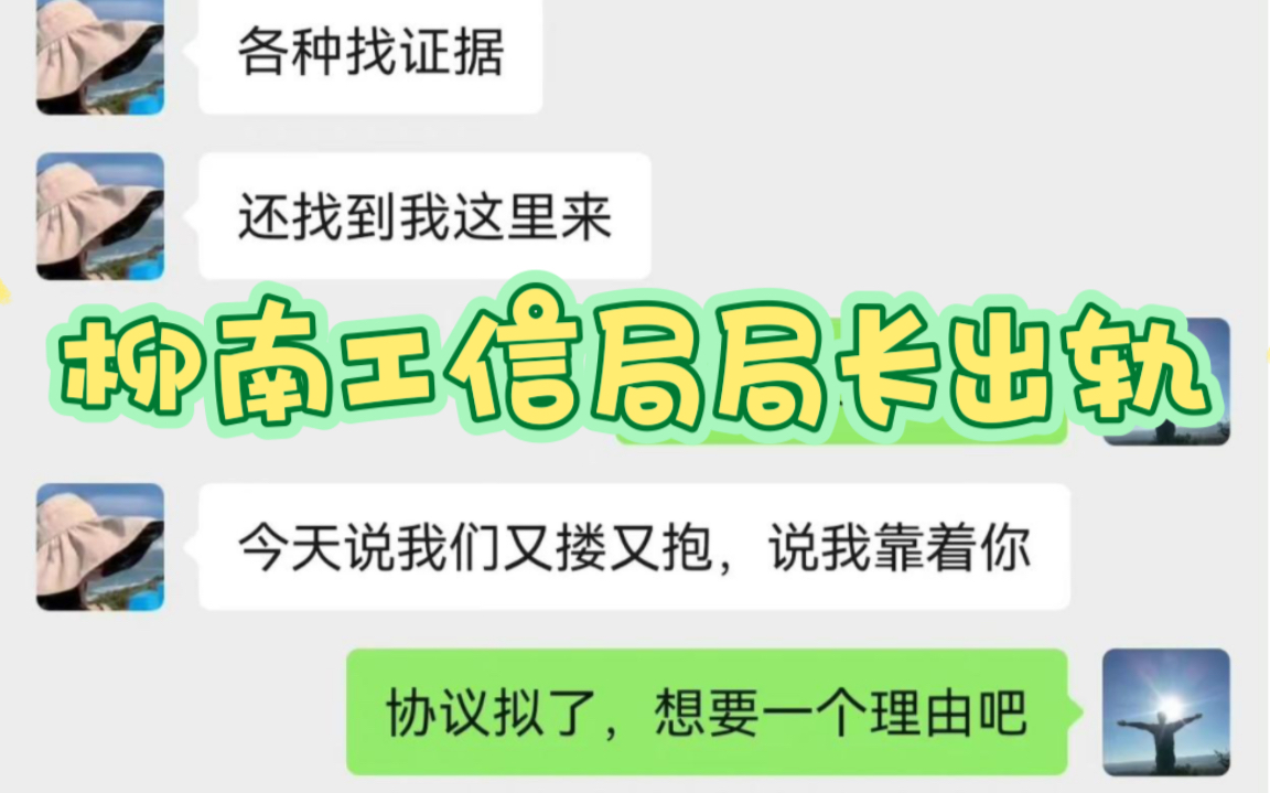 吃瓜,柳南区工业和信息化局局长与一女性电信业务经理出轨,局长老婆发现后把两人聊天截屏发到全市公务员群哔哩哔哩bilibili