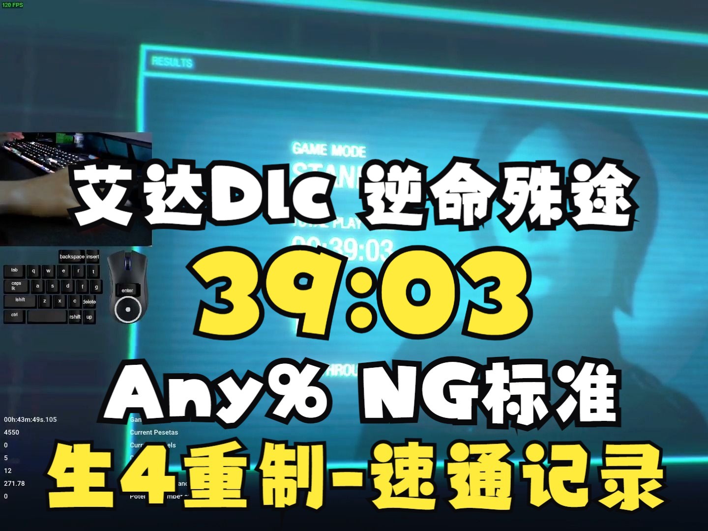 【搬运】生化危机4重制艾达DLCAny% NG标准世界纪录39分03秒速通By Frit20240112哔哩哔哩bilibili