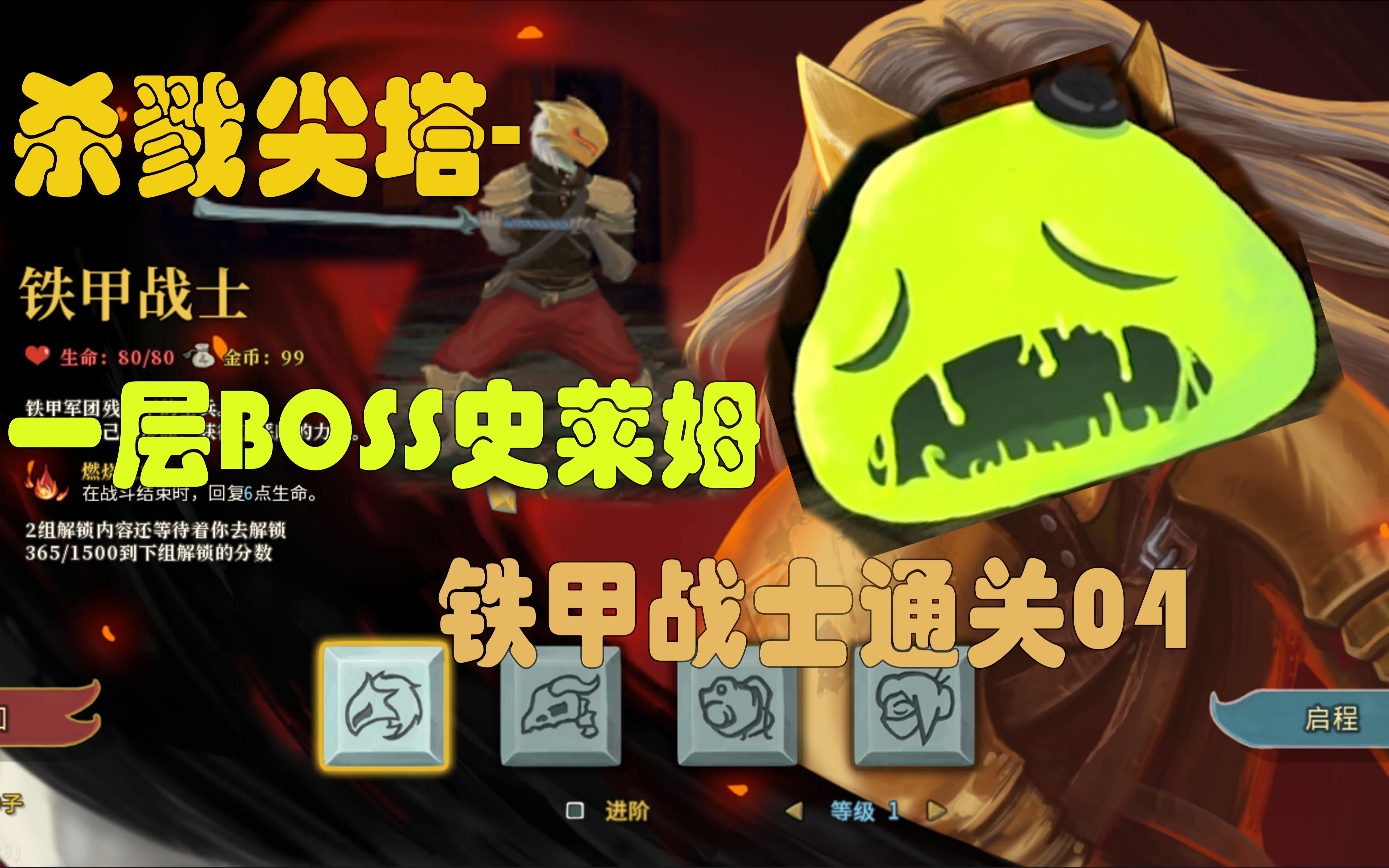 杀戮尖塔 铁甲战士第一层通关终