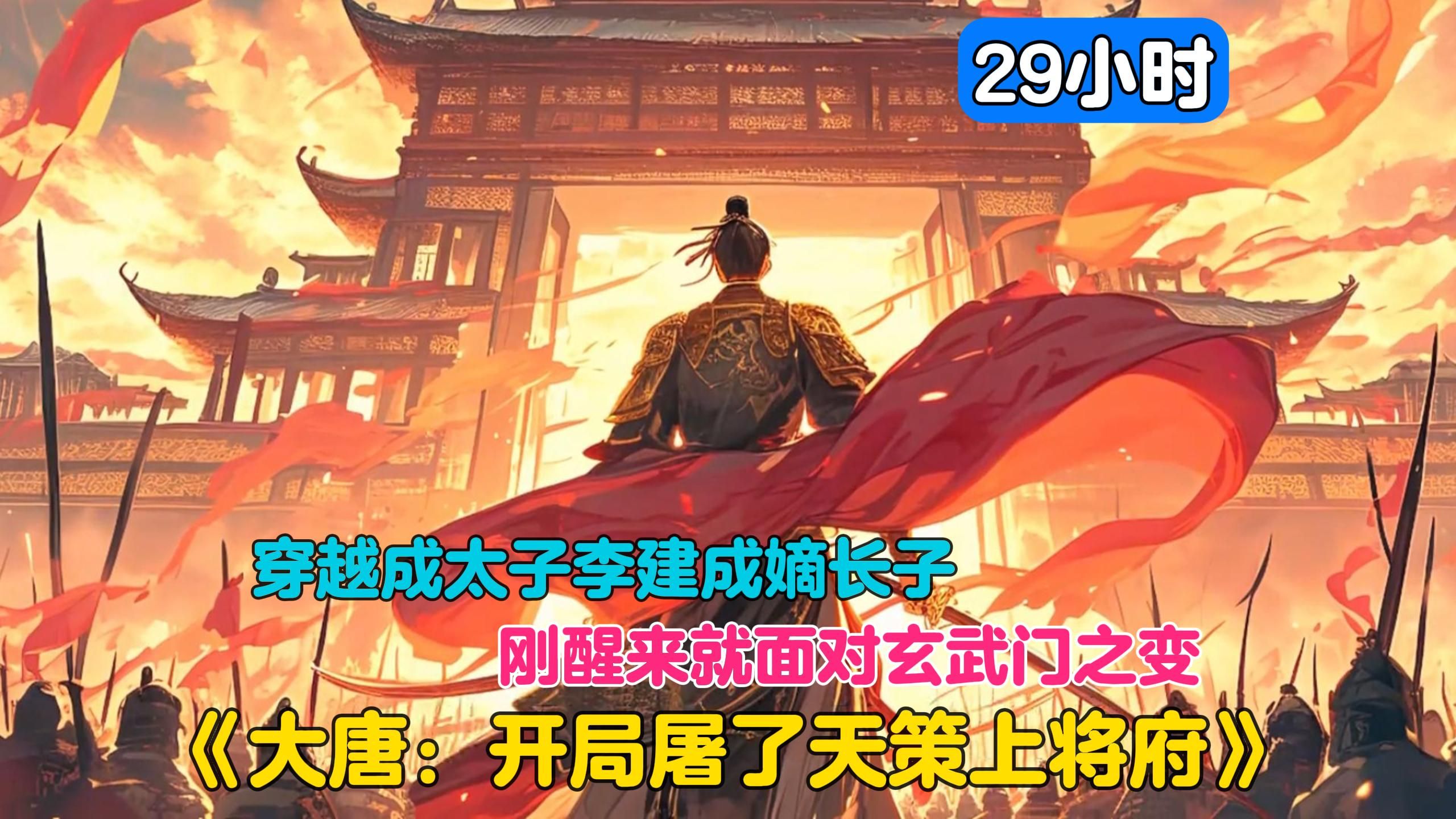 [图]【29小时】更新中《大唐：开局屠了天策上将府》穿越大唐我成了太子李建成的嫡长子，开局就遭遇玄武门之变。我直接掉头屠了天策上将府，绑架长孙无垢，砍了李泰头颅。