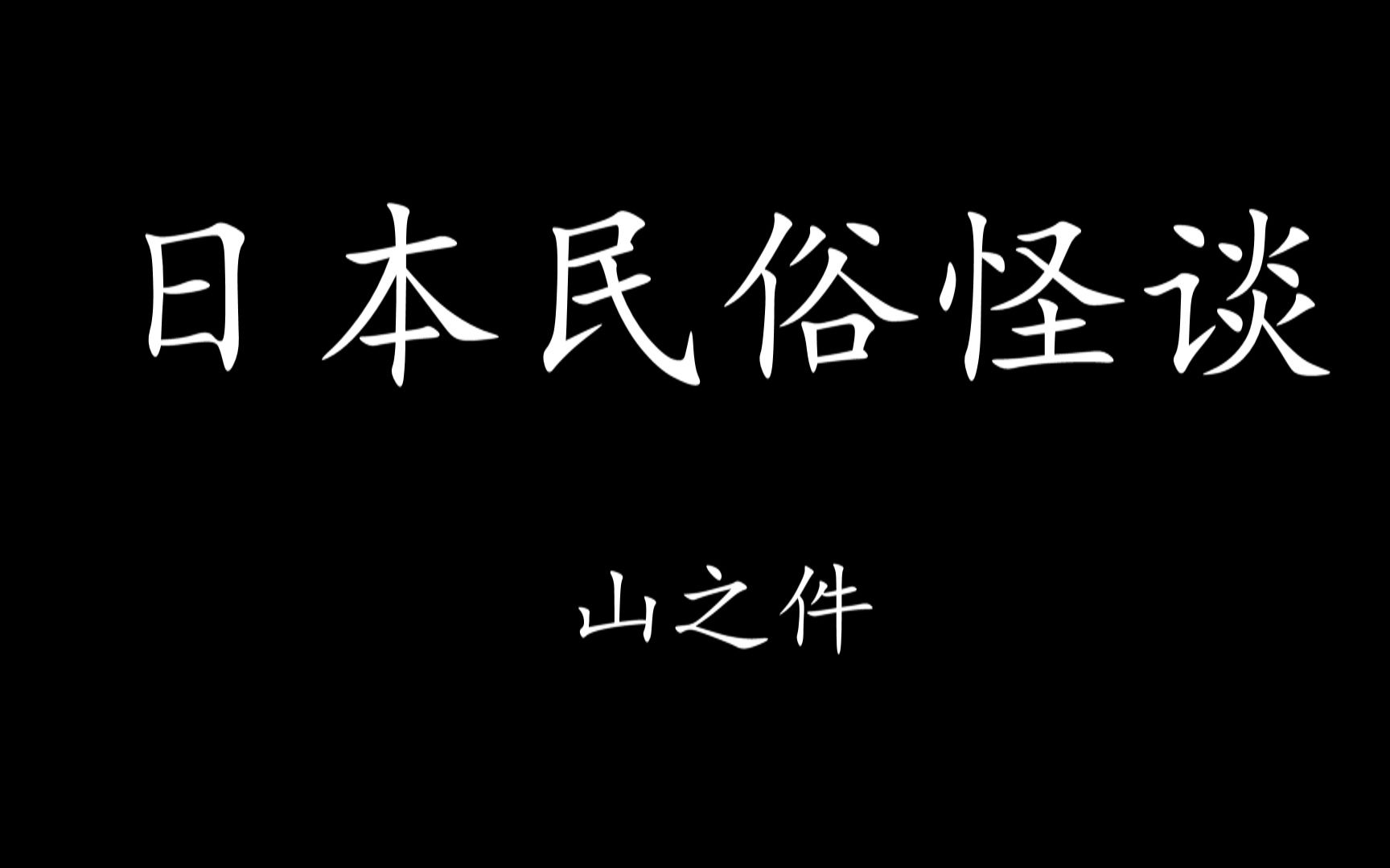 levn的讲故事系列第十八季日本民俗怪谈04山之件