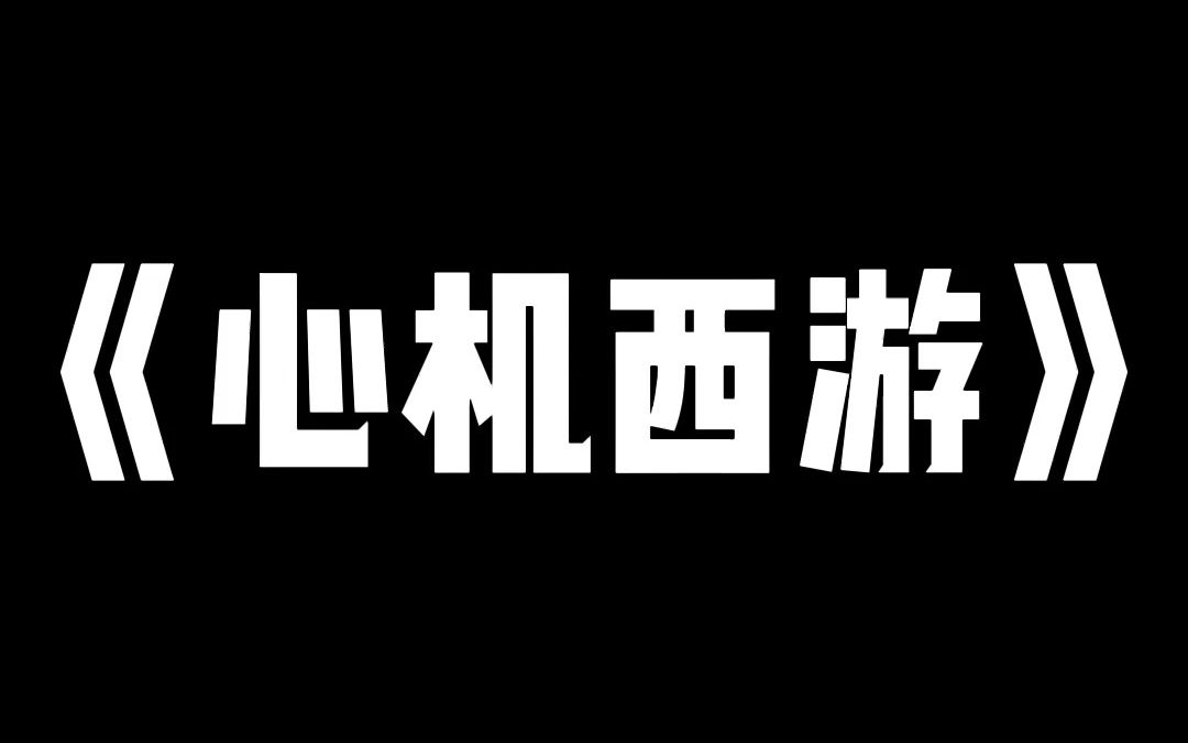 小说推荐~《心机西游》~西天取经就是个恐怖的阴谋. 此刻灵山尸横遍野,佛祖脸色惨白哔哩哔哩bilibili