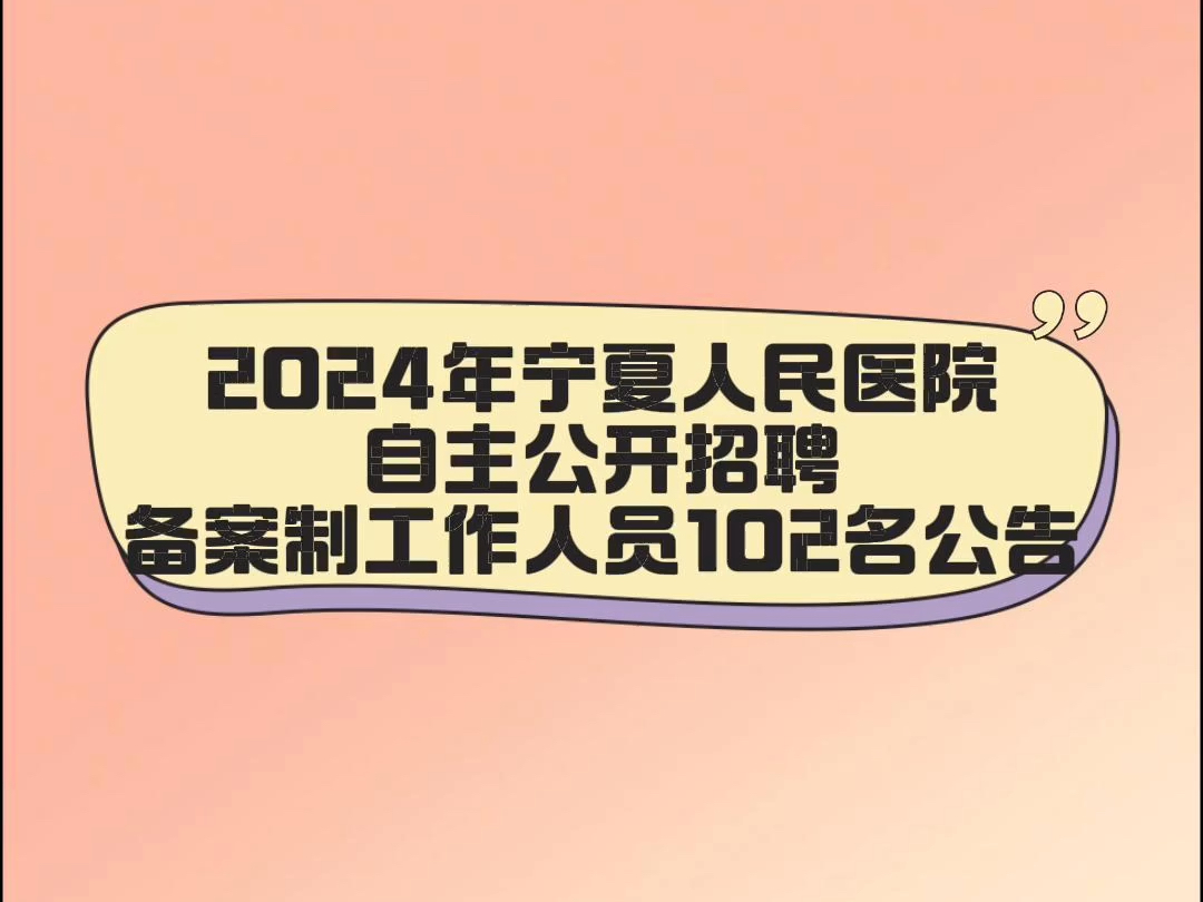 2024年宁夏人民医院自主公开招聘备案制工作人员102名公告哔哩哔哩bilibili