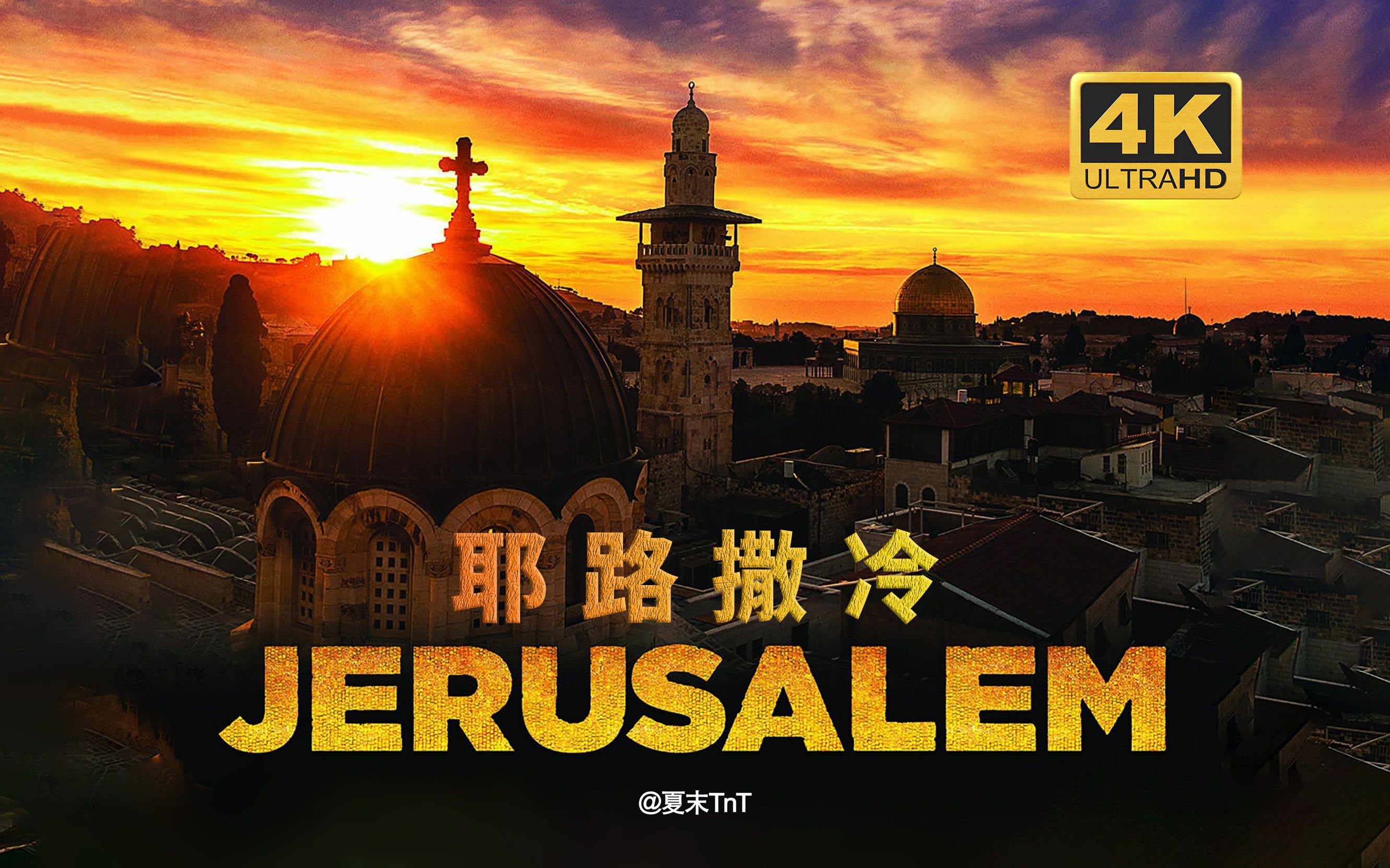 [图]纪录片《耶路撒冷》中英双语字幕 Jerusalem 蓝光压制（2013）