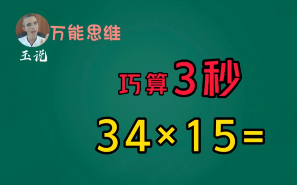 [图]万能思维 数学思维 速算技巧 速算技巧每日更新 小学速算技巧 万能速算