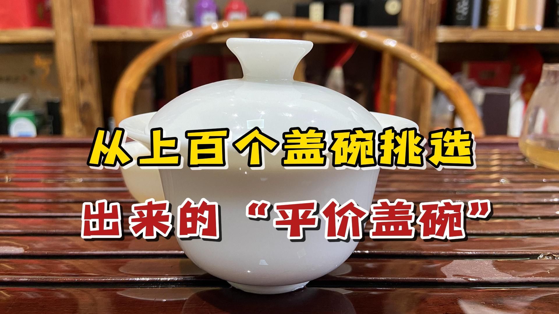 自用5年,从上百个盖碗挑选出来的“平价盖碗”,实用还不烫手哔哩哔哩bilibili