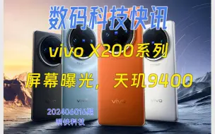 Download Video: vivo X200系列，屏幕设计已经曝光，天玑9400+5570mAh