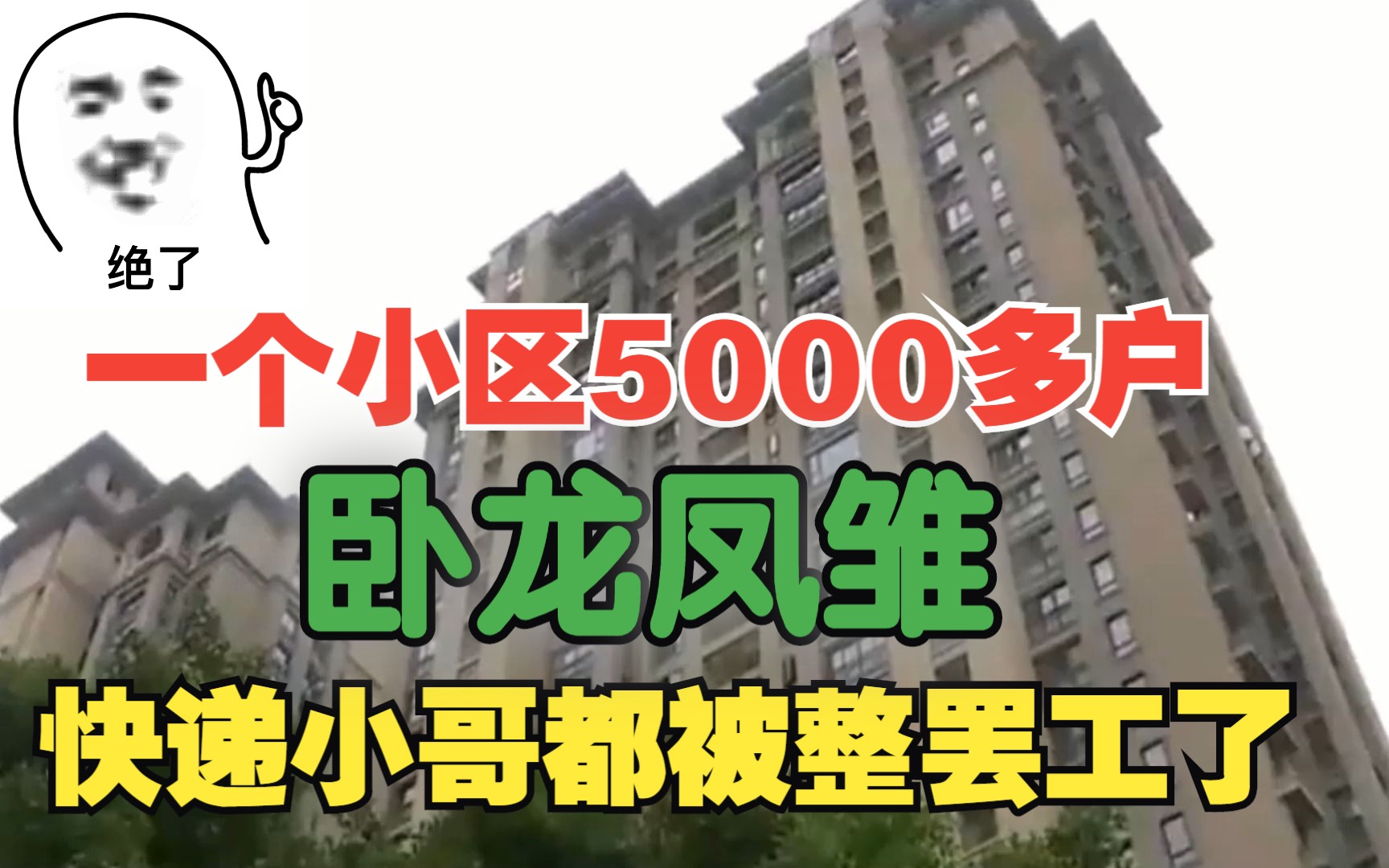 快递全部拉黑,物业被偷家!一个小区5000多户卧龙凤雏是什么体验?哔哩哔哩bilibili