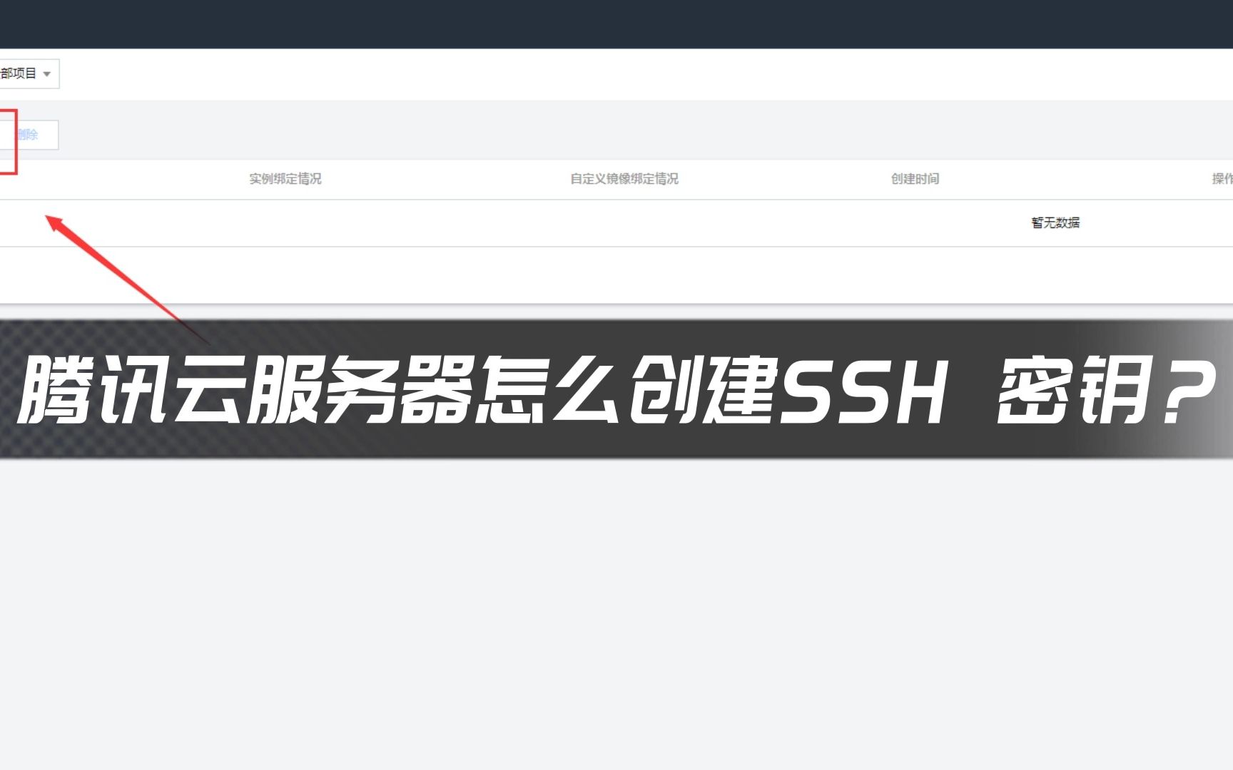 腾讯云服务器怎么创建SSH 密钥?