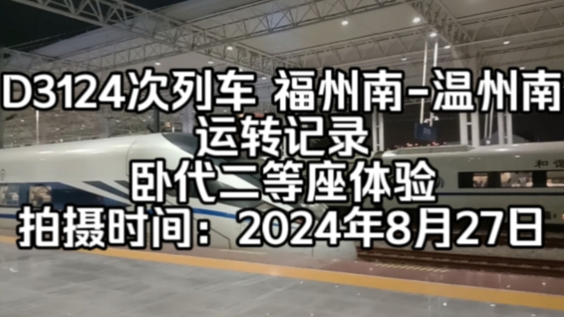 D3124次列车 福州南温州南 运转记录 卧代二等座体验哔哩哔哩bilibili