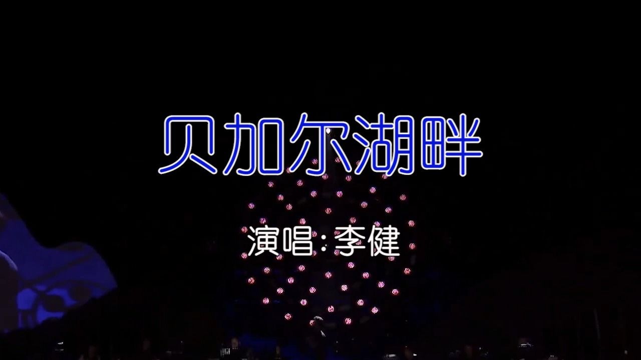 李健 - 贝加尔湖畔 ktv卡拉ok歌曲伴奏字幕视频#led显示屏高清背景