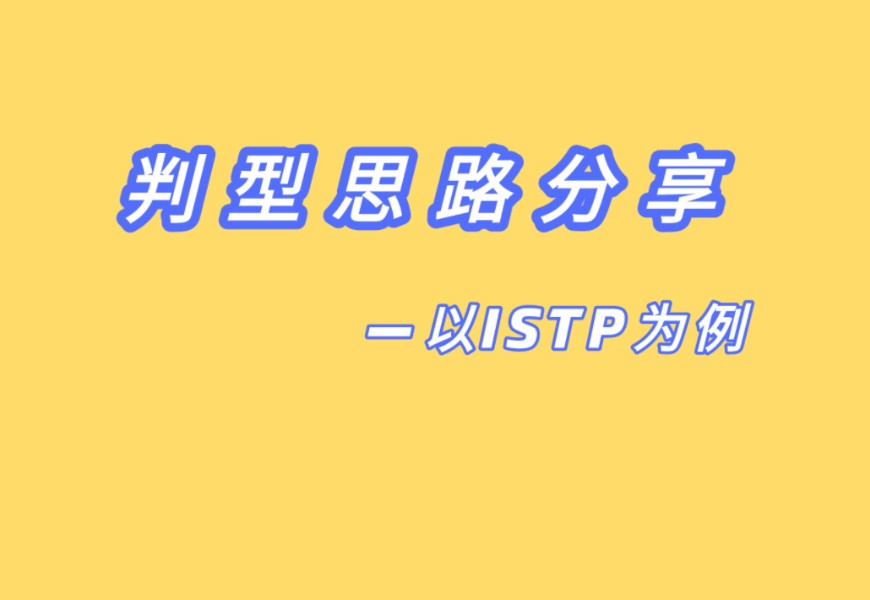 【MBTI】以ISTP为例的判型思路分享哔哩哔哩bilibili