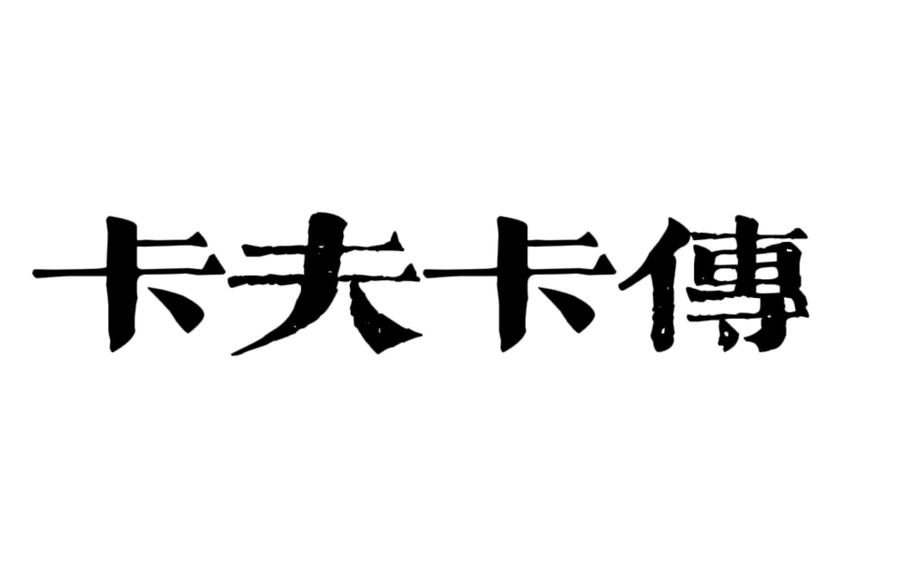 【卡夫卡传】他没有被世俗抛弃哔哩哔哩bilibili