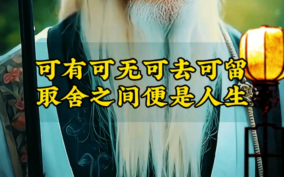 老人言:可有可无可去可留,取舍之间便是人生#生活感悟#个人提升