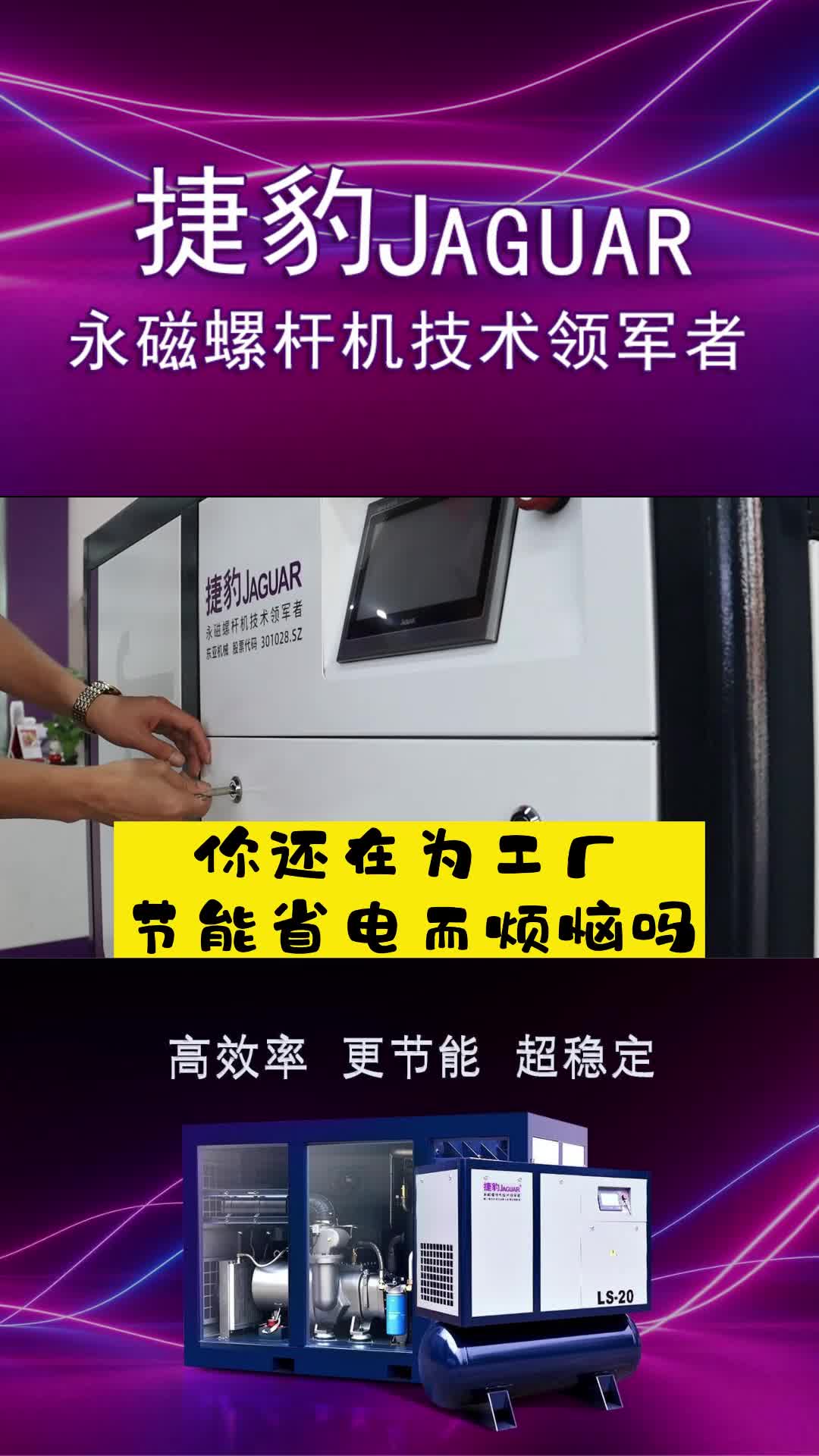 捷豹螺杆空压机专卖店,为你带来捷豹变频空压机设备;为你介绍一款节能空压机、静音空压机设备哔哩哔哩bilibili