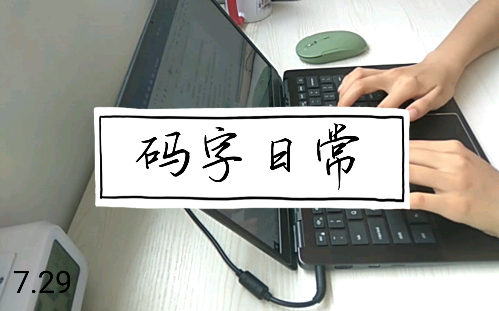 写手码字日常|时速1k