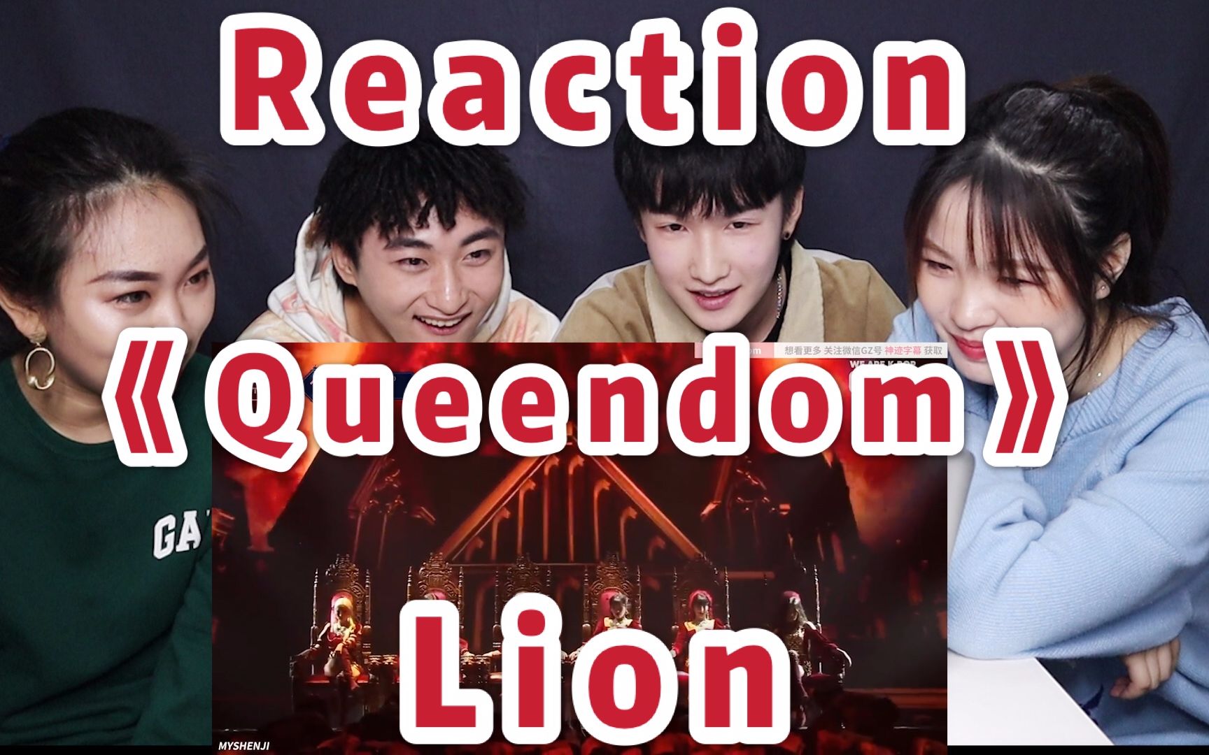 [图]【(G)I-DLE】Queendom 《Lion》快叫我女王大人，来看女娃霸气震撼现场【旺仔阿姨】