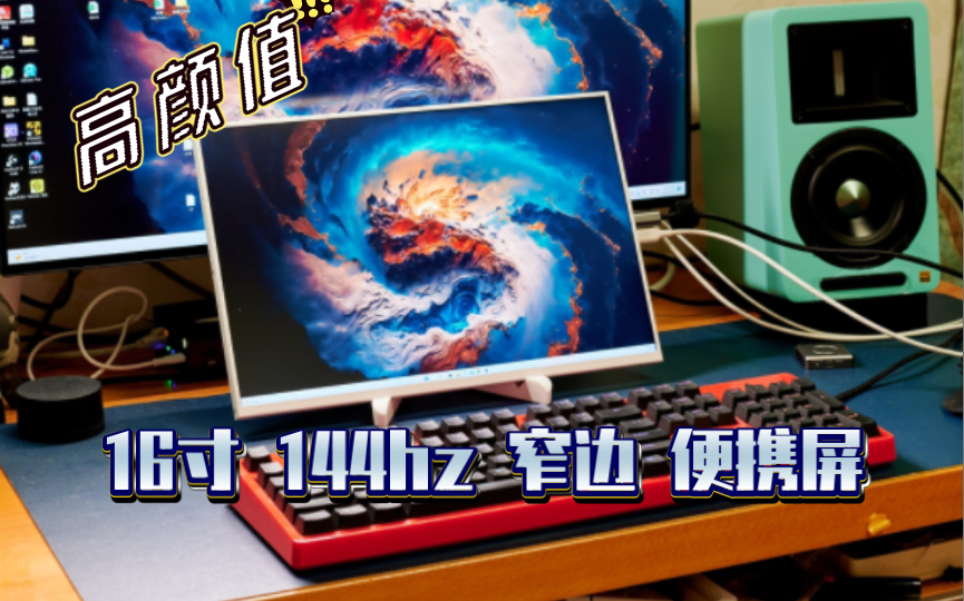 高颜值 玩家液晶 16寸2.5k 144hz 便携屏 广视角 100%色域 一线通 支持 ps5 xsx xss 任天堂switch ns等游戏机哔哩哔哩bilibili