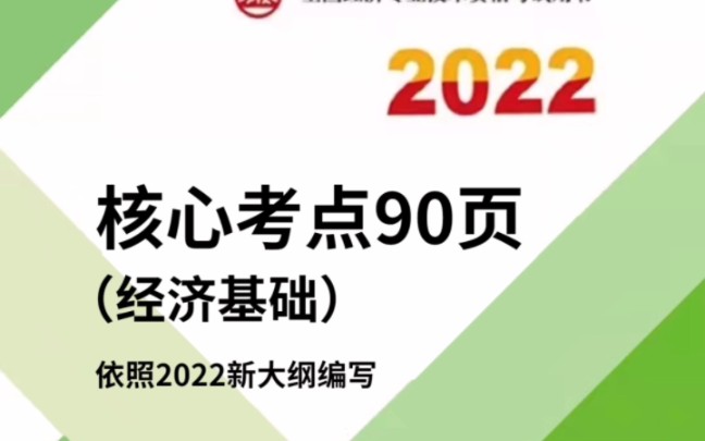 [图]22中级经济师，才90页新考点❗学渣120+