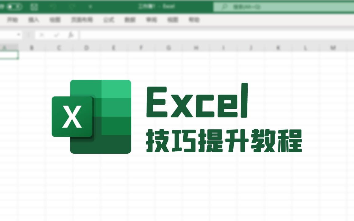 【Excel 教程】有意思的 Excel 技能提升课,持续更新中(doyoudo)_哔哩哔哩_bilibili