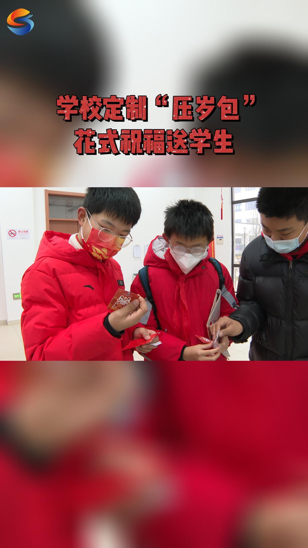 学校定制“压岁包” 花式祝福送学生哔哩哔哩bilibili