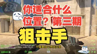 Descargar video: 你适合什么位置？第三期：狙鸡手