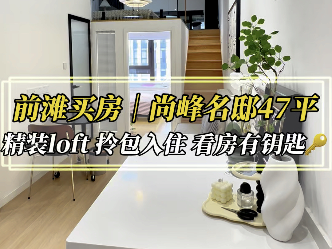 前滩买房|尚峰名邸 中区47平精装Loft,请专业设计师,斥资30万装修.家具家电全送,买入即可拎包入住,主打的就是一个豪横.产证已经满两年,书包可...