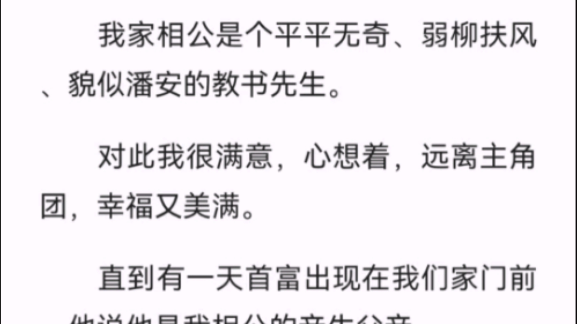 (全文)我家相公是个平平无奇、弱柳扶风、貌似潘安的教书先生.对此我很满意,心想着,远离主角团,幸福又美满.哔哩哔哩bilibili